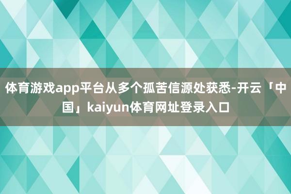 体育游戏app平台从多个孤苦信源处获悉-开云「中国」kaiyun体育网址登录入口