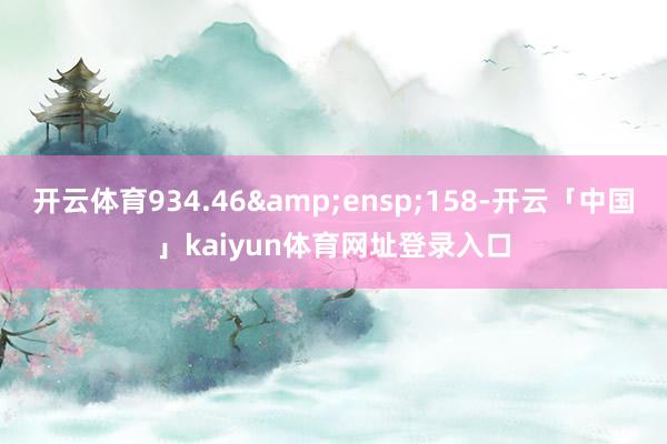 开云体育934.46&ensp;158-开云「中国」kaiyun体育网址登录入口