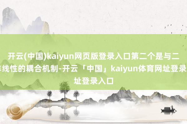 开云(中国)kaiyun网页版登录入口第二个是与二阶非线性的耦合机制-开云「中国」kaiyun体育网址登录入口