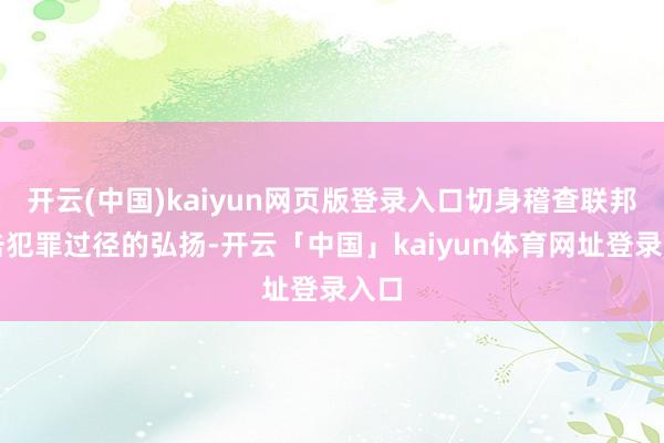 开云(中国)kaiyun网页版登录入口切身稽查联邦打击犯罪过径的弘扬-开云「中国」kaiyun体育网址登录入口