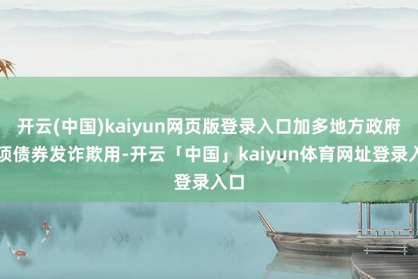 开云(中国)kaiyun网页版登录入口加多地方政府专项债券发诈欺用-开云「中国」kaiyun体育网址登录入口