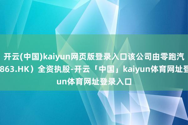 开云(中国)kaiyun网页版登录入口该公司由零跑汽车（09863.HK）全资执股-开云「中国」kaiyun体育网址登录入口