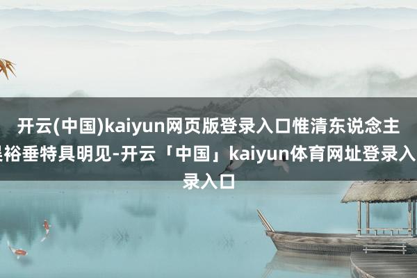 开云(中国)kaiyun网页版登录入口惟清东说念主吴裕垂特具明见-开云「中国」kaiyun体育网址登录入口