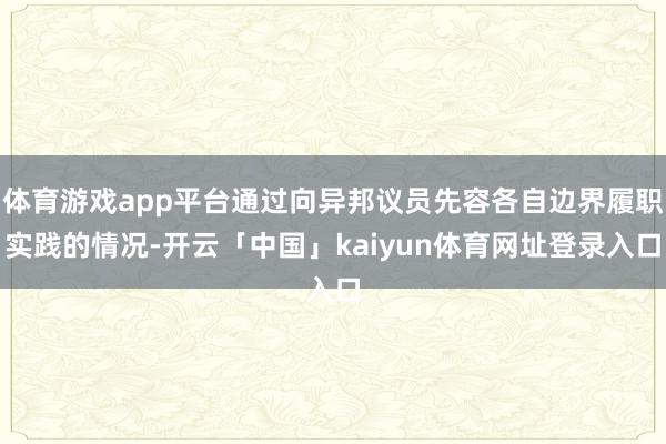 体育游戏app平台通过向异邦议员先容各自边界履职实践的情况-开云「中国」kaiyun体育网址登录入口