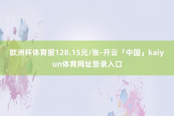 欧洲杯体育报128.15元/张-开云「中国」kaiyun体育网址登录入口