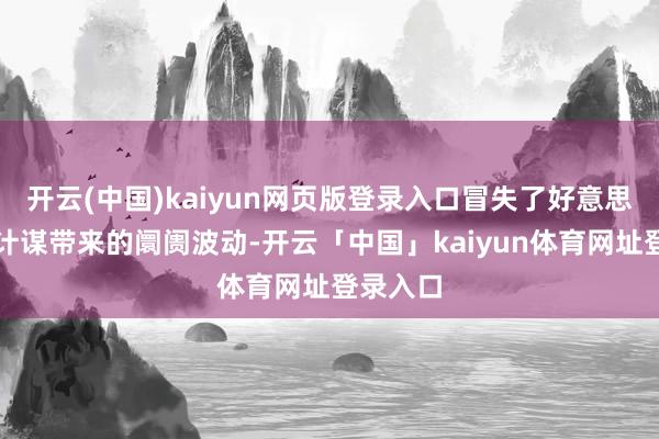 开云(中国)kaiyun网页版登录入口冒失了好意思国关税计谋带来的阛阓波动-开云「中国」kaiyun体育网址登录入口